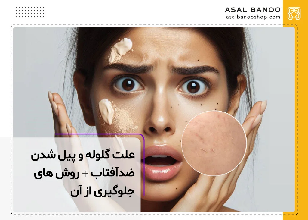 علت گلوله (پیل) شدن کرم ضد آفتاب روی پوست