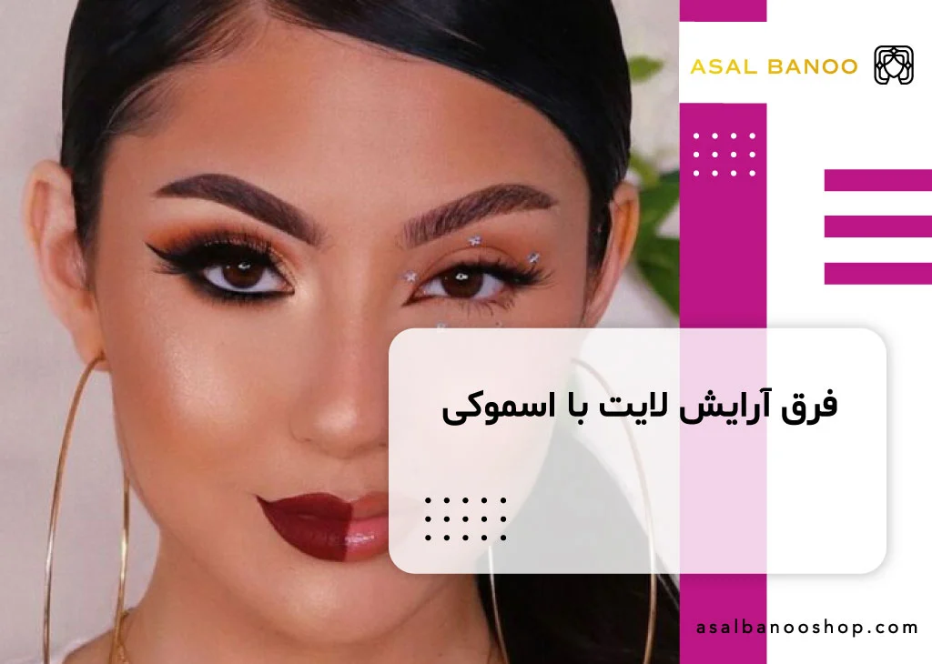 فرق آرایش لایت با اسموکی