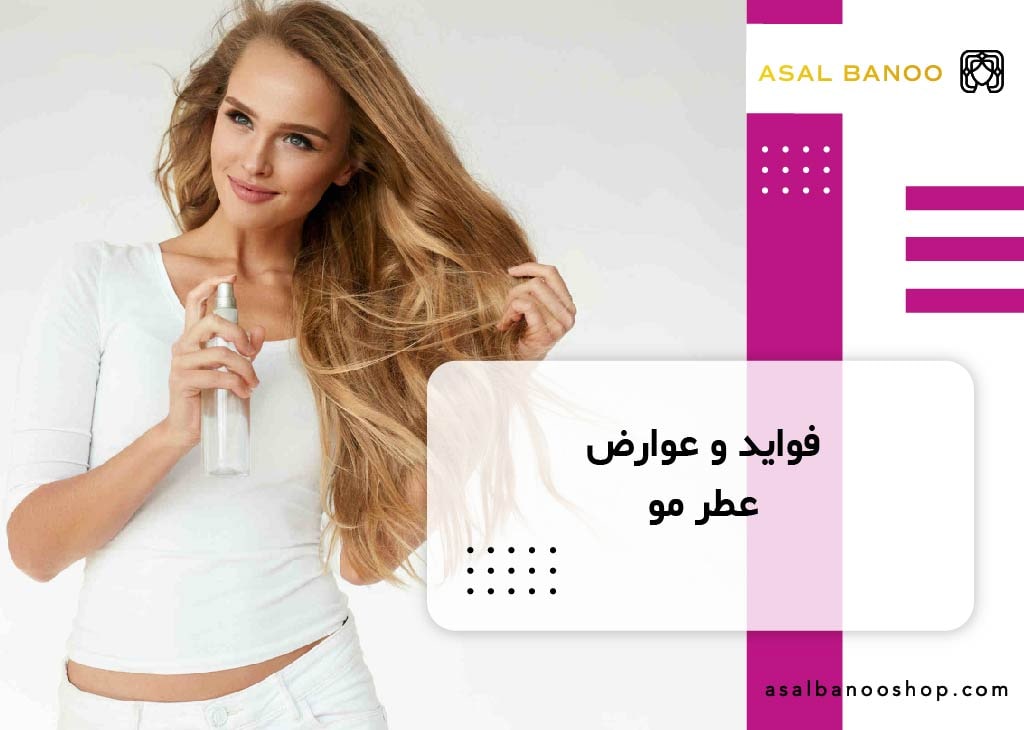 فواید و عوارض عطر مو