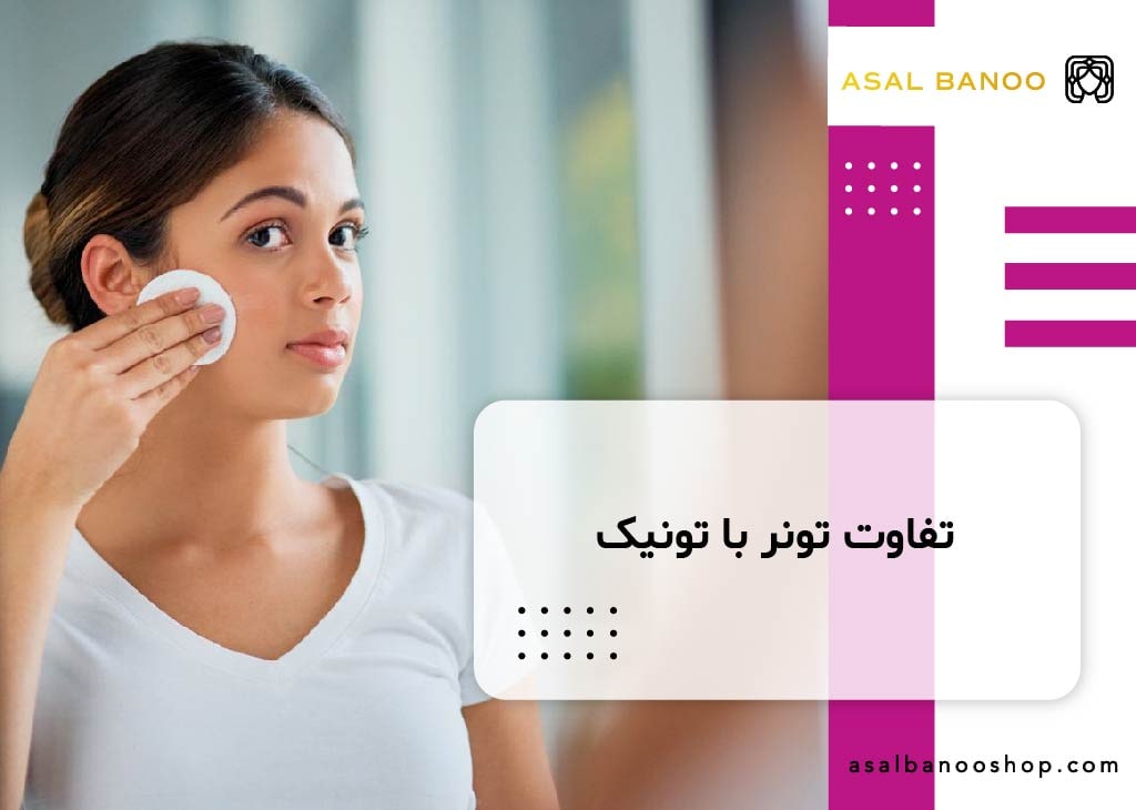 تفاوت تونر با تونیک
