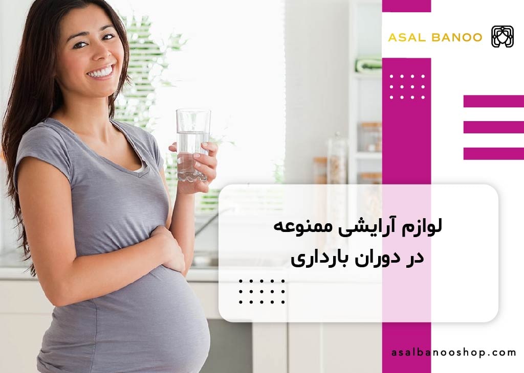 لوازم آرایشی ممنوعه در دوران بارداری