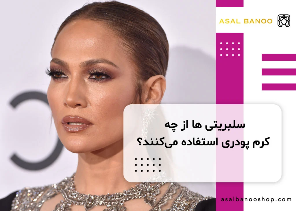 سلبریتی ها از چه کرم پودری استفاده میکنند؟