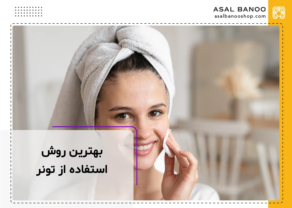 بهترین روش استفاده از تونر