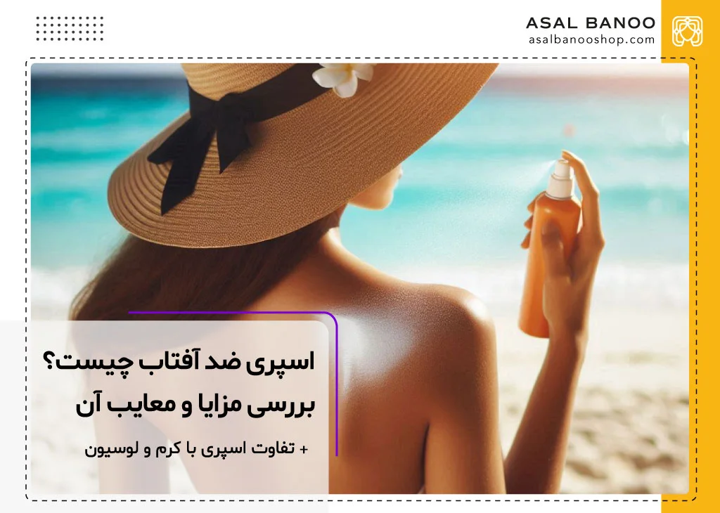 اسپری ضد آفتاب خوبه؟