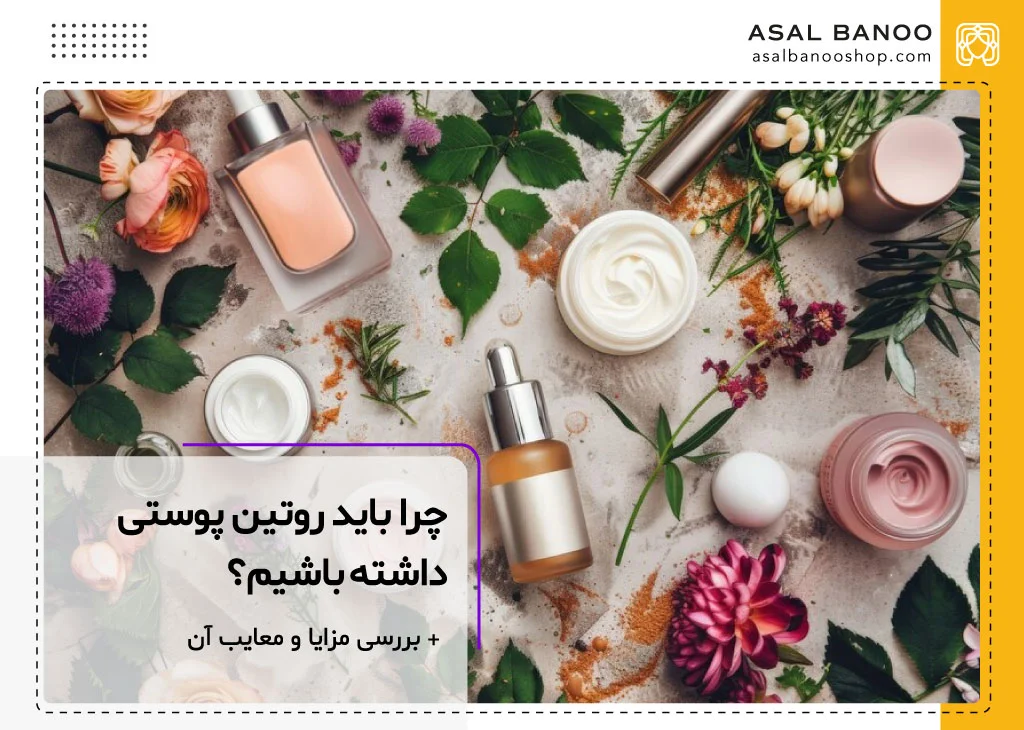 اهمیت داشتن روتین پوستی
