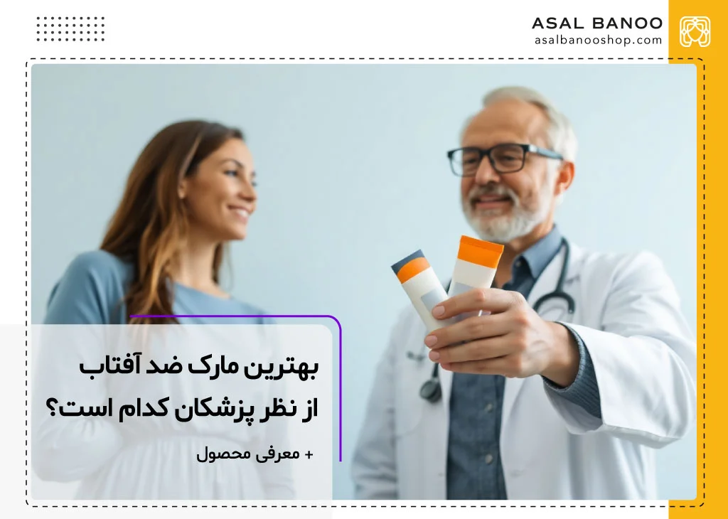 بهترین مارک ضد آفتاب از نظر پزشکان و متخصصین پوستی