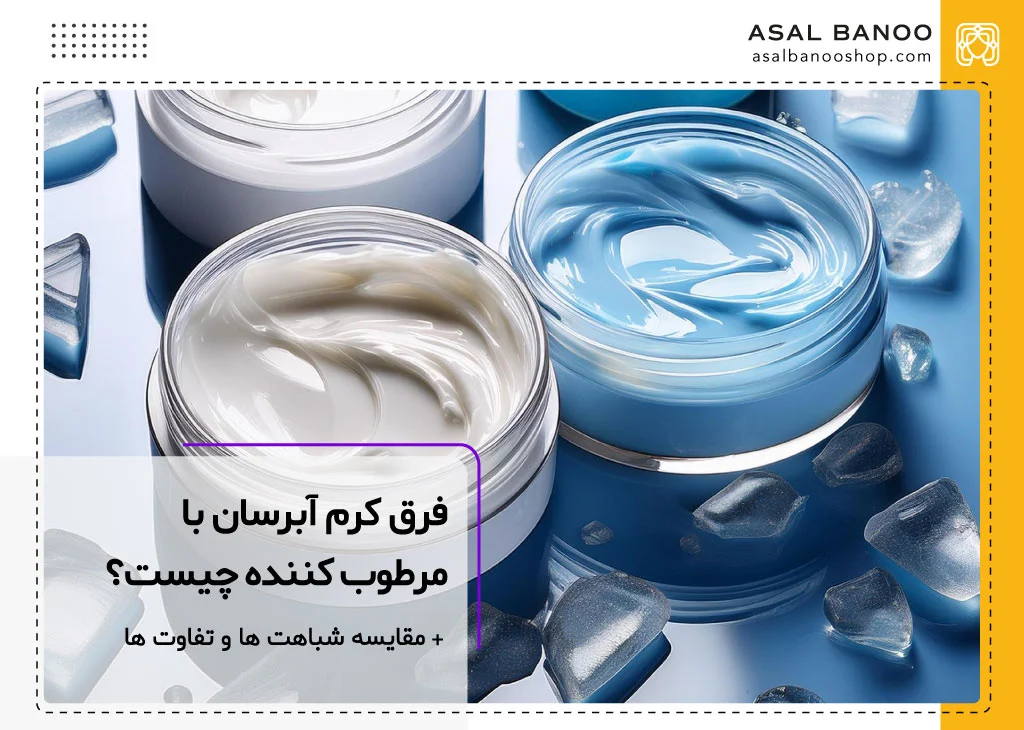 تفاوت کرم آبرسان و مرطوب کننده
