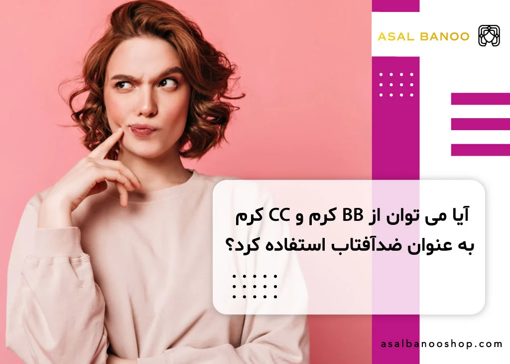 آیا می ‌توان از بی بی کرم و سی سی کرم به‌ عنوان ضد آفتاب استفاده کرد؟