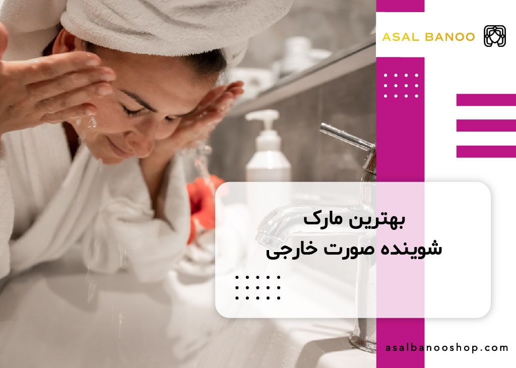بهترین مارک شوینده صورت خارجی