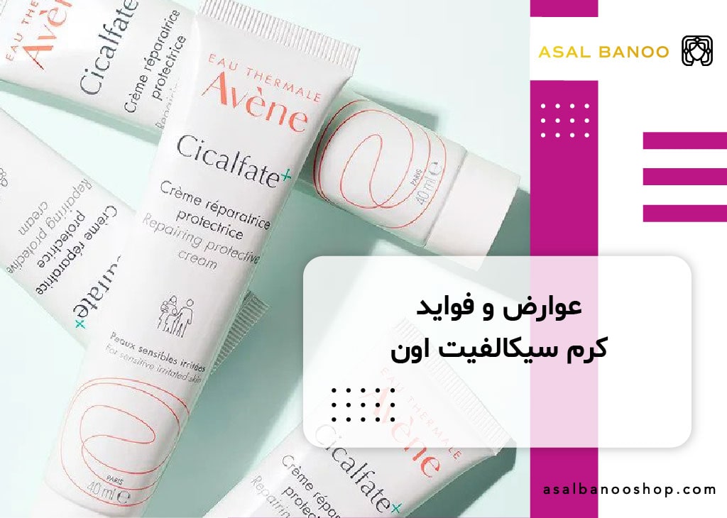 عوارض و فواید کرم سیکالفیت