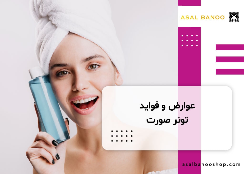 عوارض و فواید تونر صورت