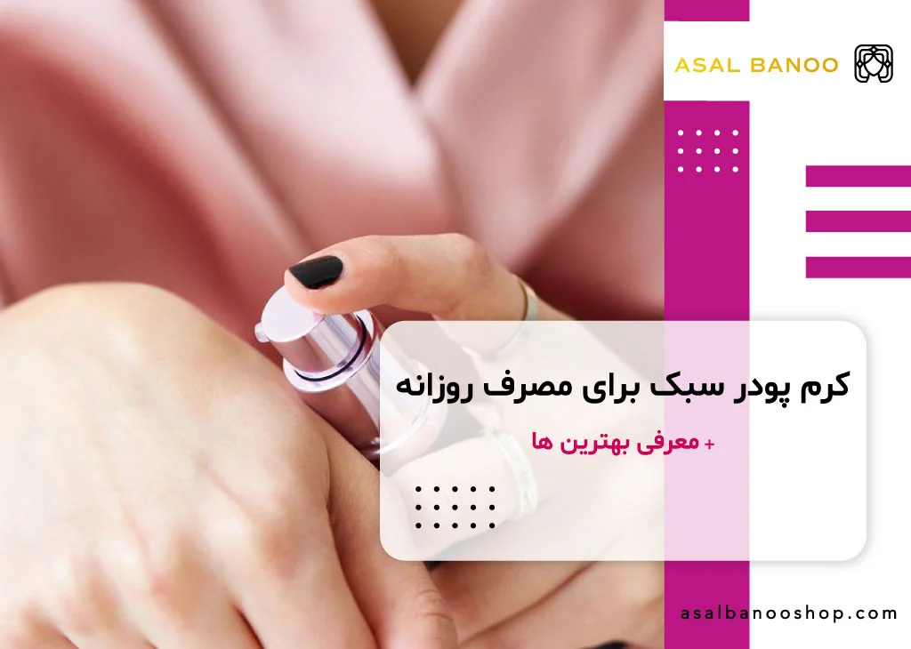 کرم پودر سبک برای مصرف روزانه
