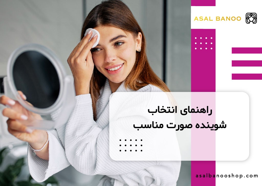 راهنمای انتخاب شوینده صورت مناسب