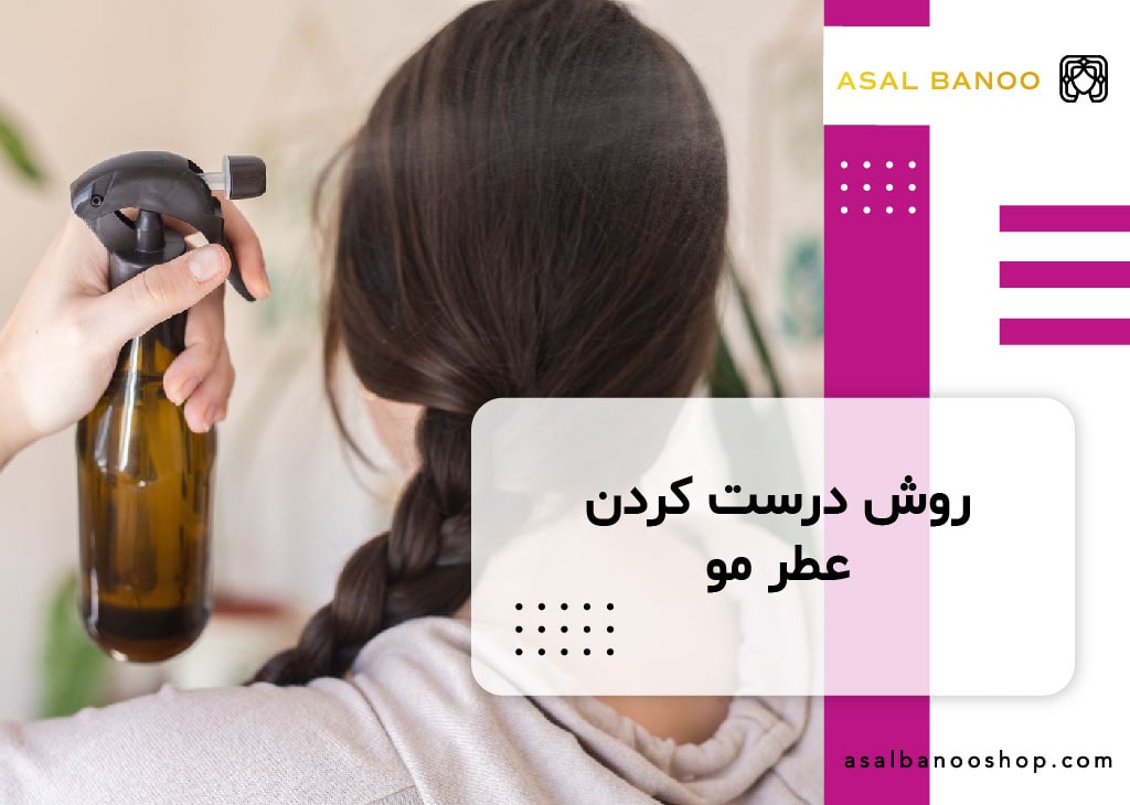 روش درست کردن عطر مو