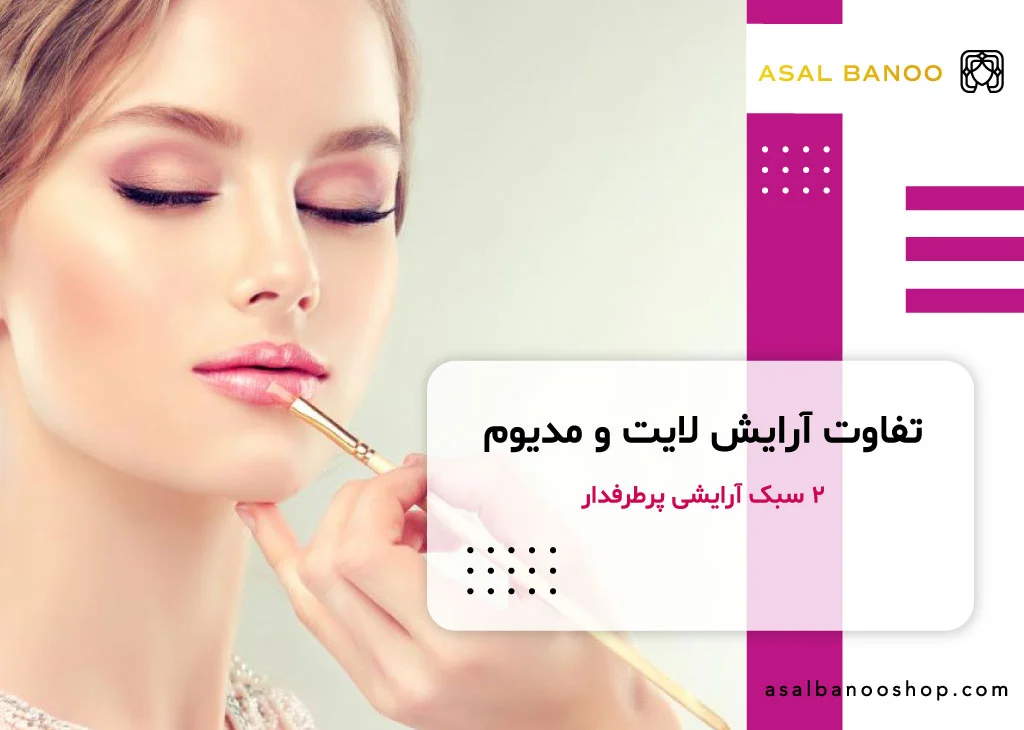 تفاوت آرایش لایت و مدیوم