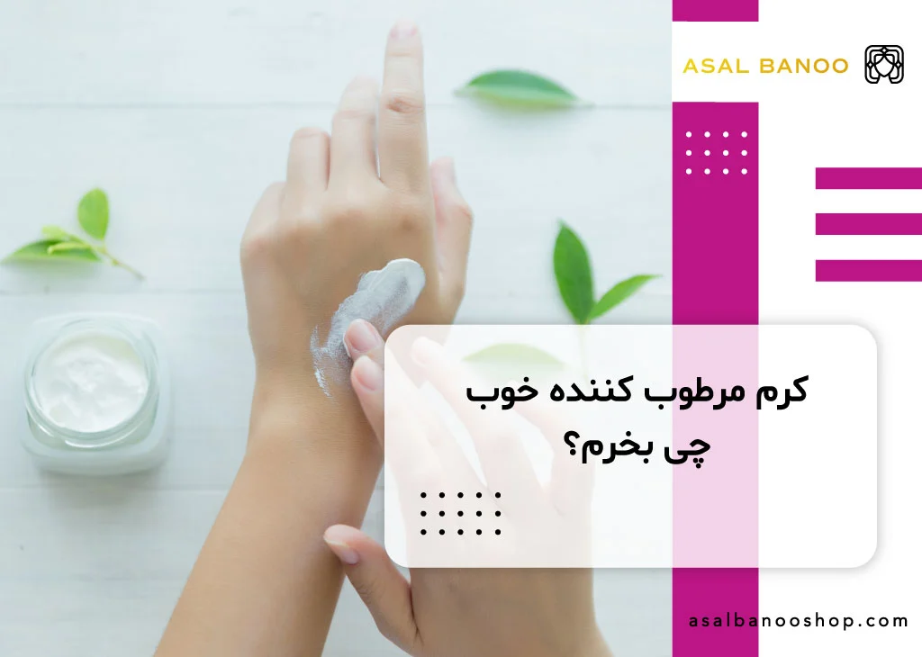 کرم مرطوب کننده خوب چی بخرم؟