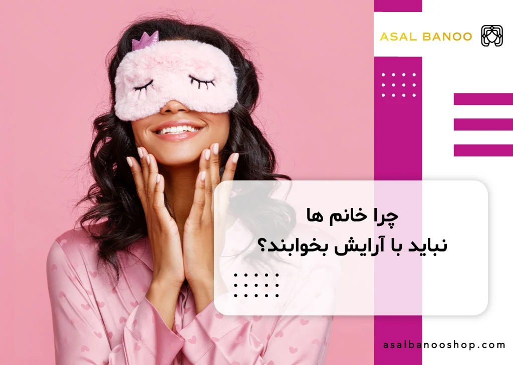 چرا خانم ها نباید با آرایش بخوابند؟
