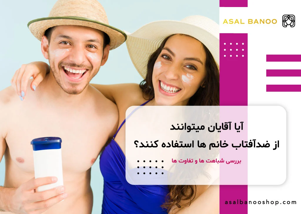 تفاوت ضد آفتاب زنانه و مردانه