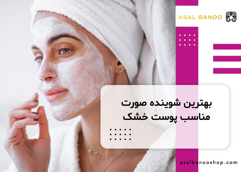 بهترین شوینده برای پوست خشک