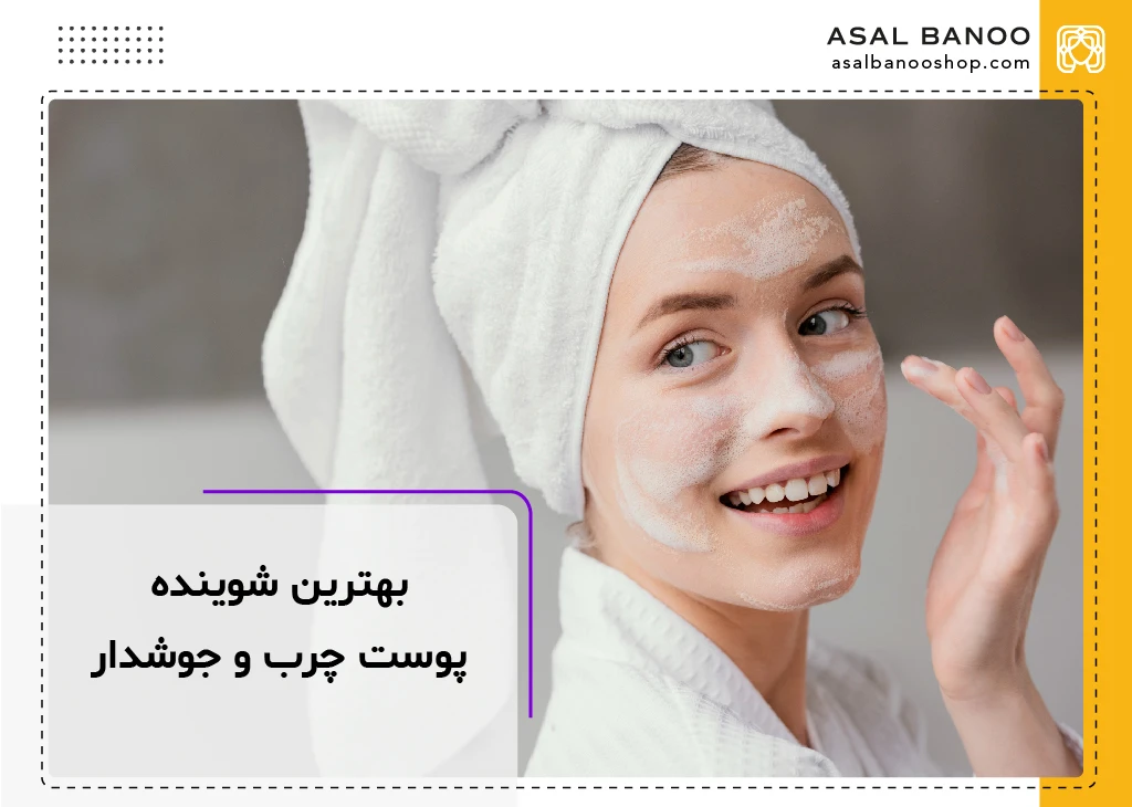 بهترین شوینده صورت پوست چرب و جوش دار