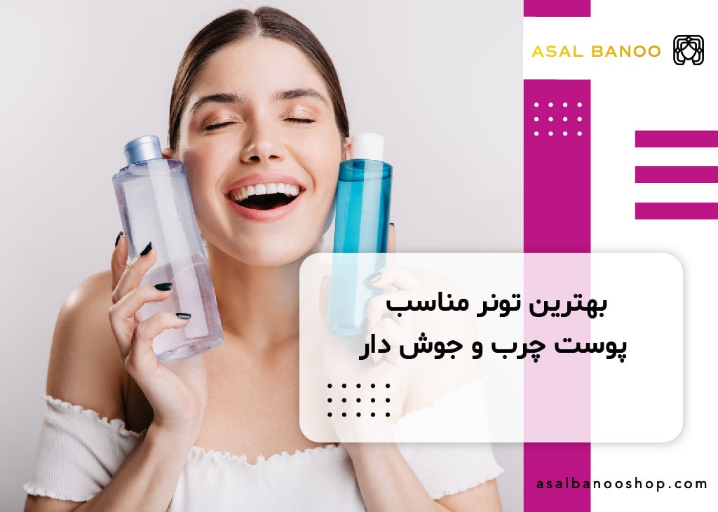 بهترین تونر مناسب پوست چرب و جوش دار
