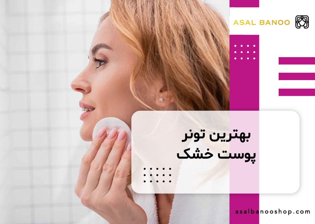 بهترین تونر برای پوست خشک