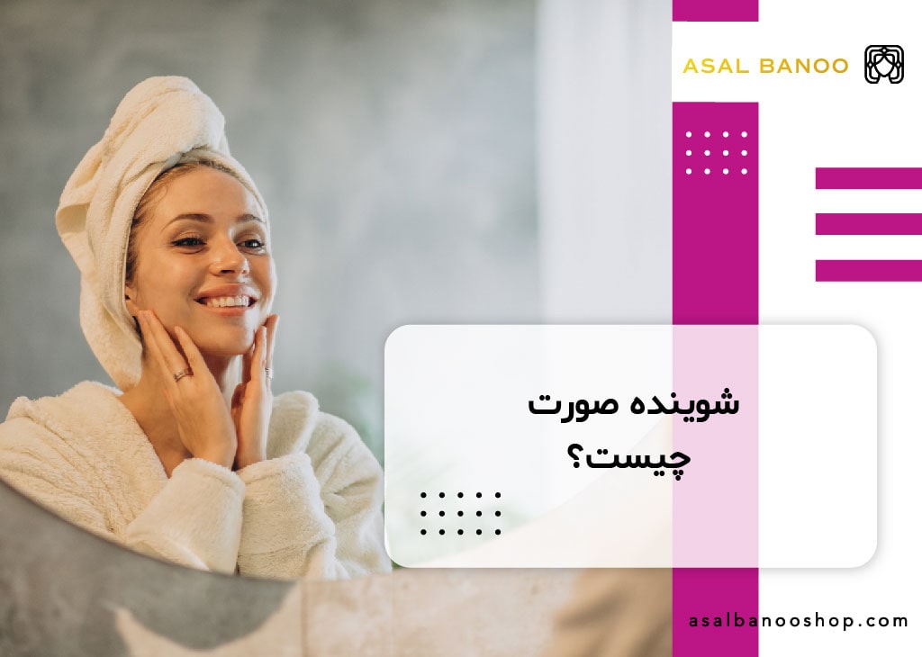 شوینده صورت چیست؟