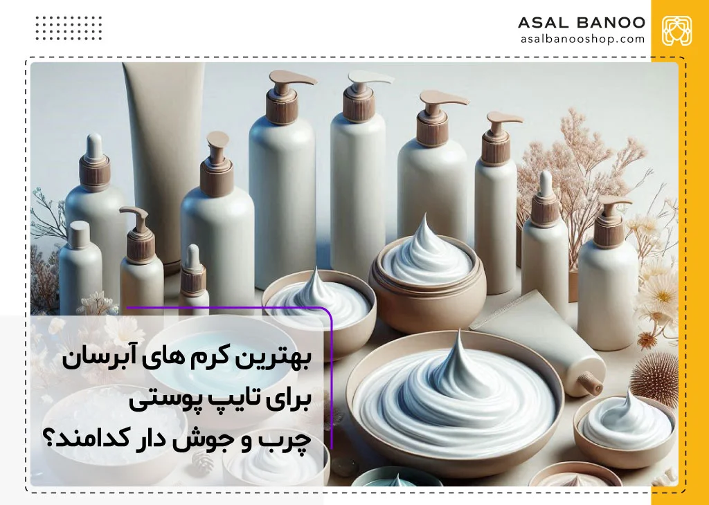 بهترین آبرسان پوست چرب و جوش دار