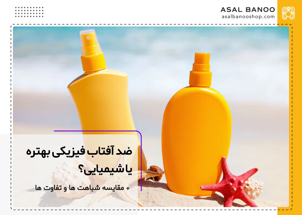 مقایسه ضد آفتاب فیزیکی با شیمیایی