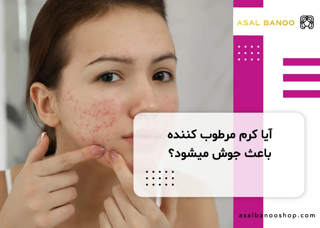 آیا کرم مرطوب کننده باعث جوش میشود؟