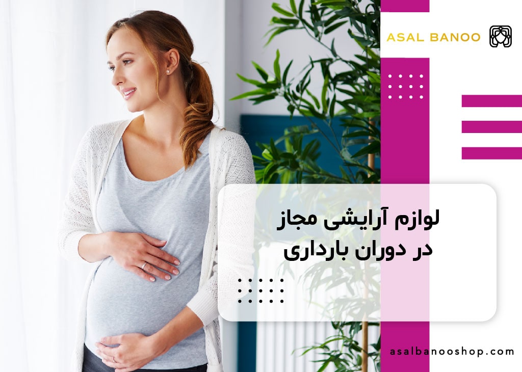 لوازم آرایشی مخصوص بارداری