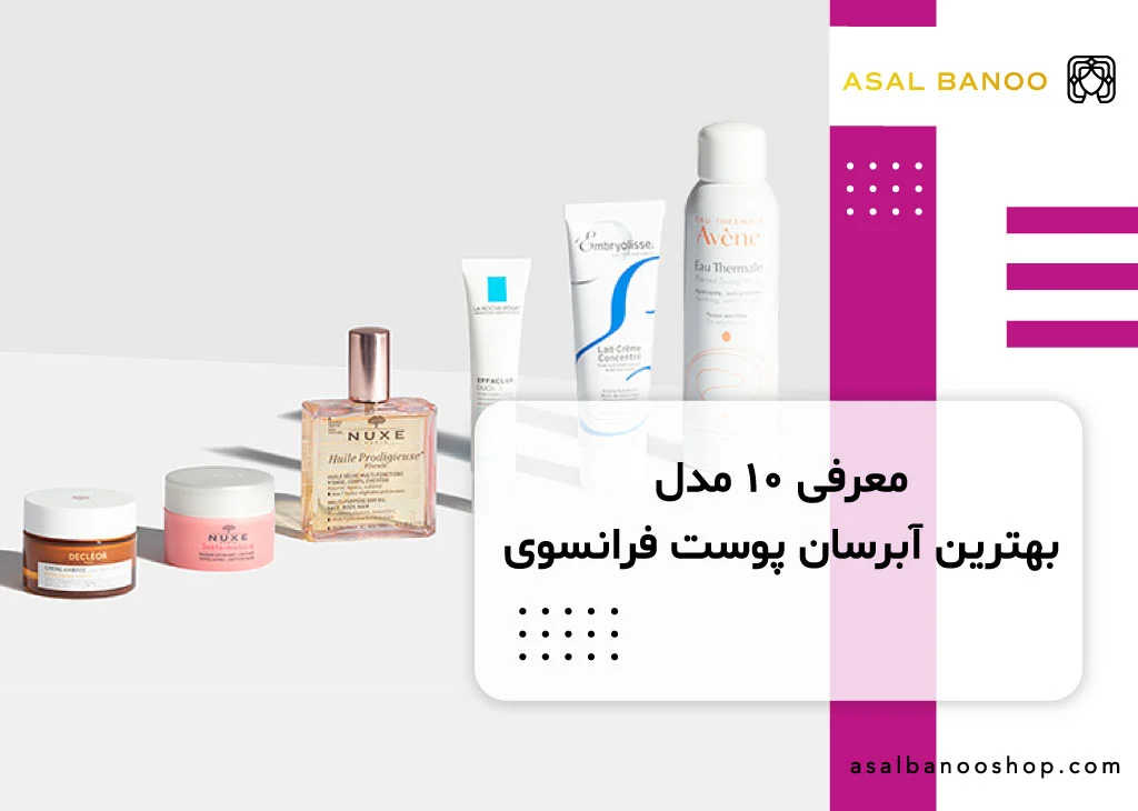 بهترین آبرسان پوست فرانسوی