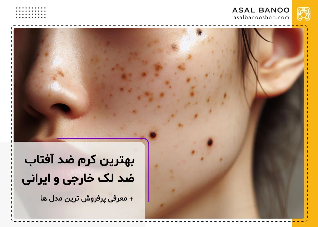 بهترین کرم ضد افتاب ضد لک خارجی و ایرانی