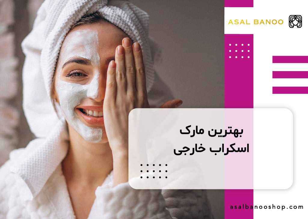 بهترین مارک اسکراب خارجی