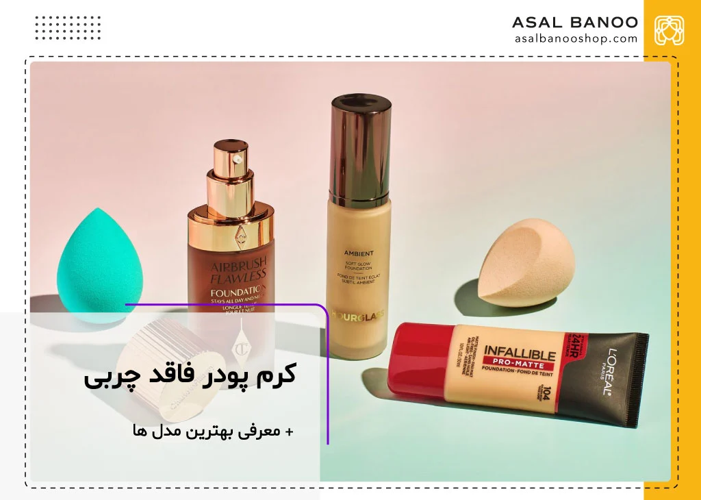 بهترین کرم پودر بدون چربی