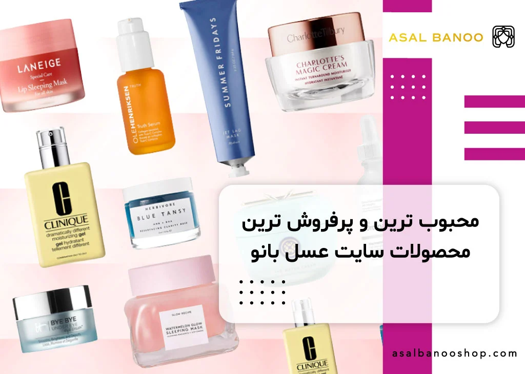 پرفروش ترین محصولات عسل بانو