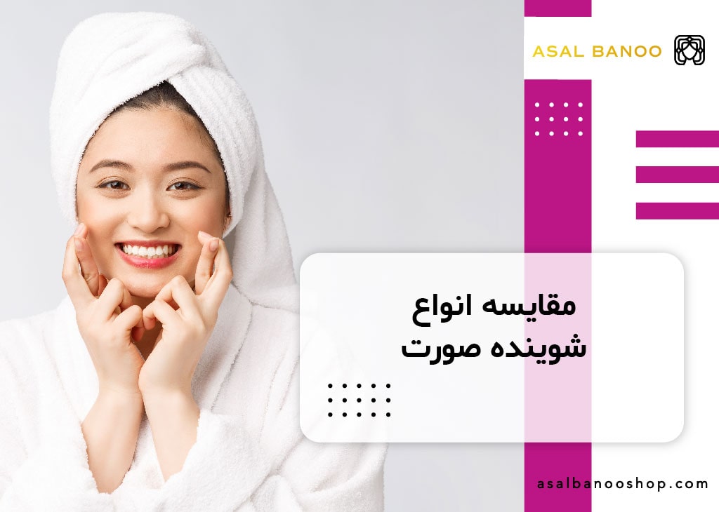 مقایسه انواع شوینده صورت