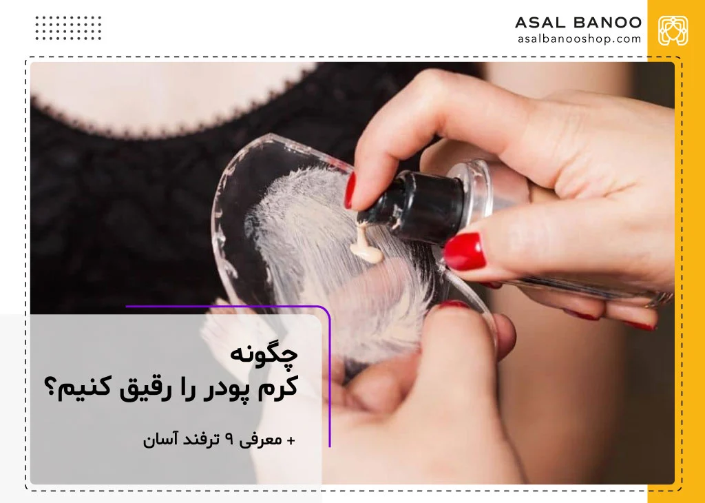 چگونه کرم پودر را رقیق کنیم؟