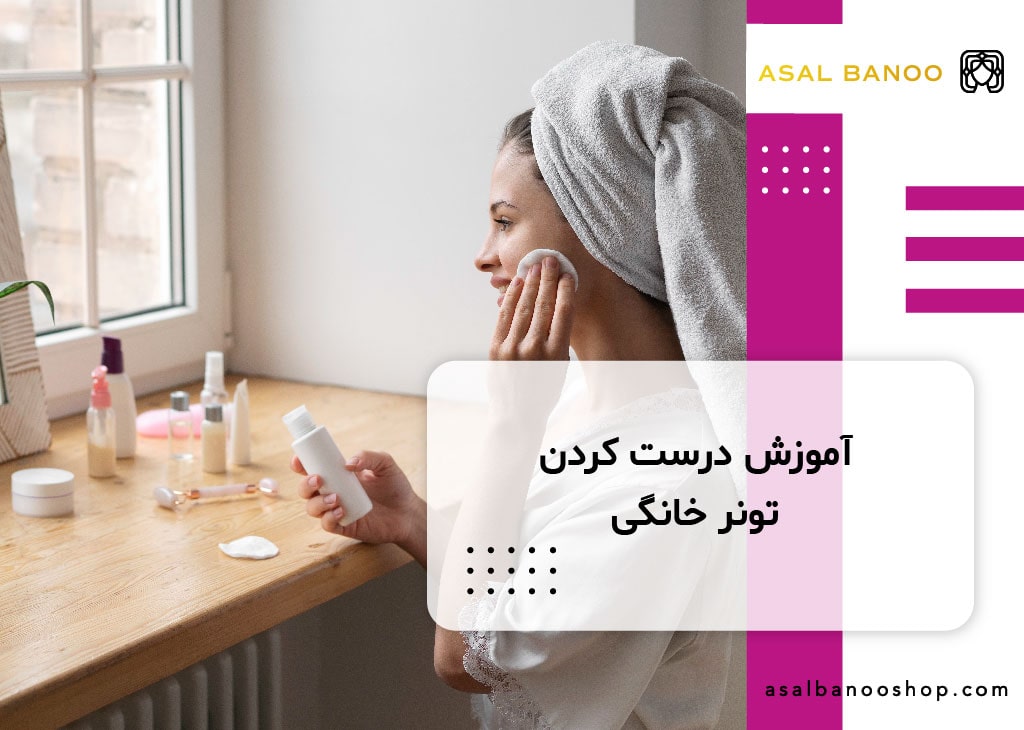 آموزش درست کردن تونر خانگی