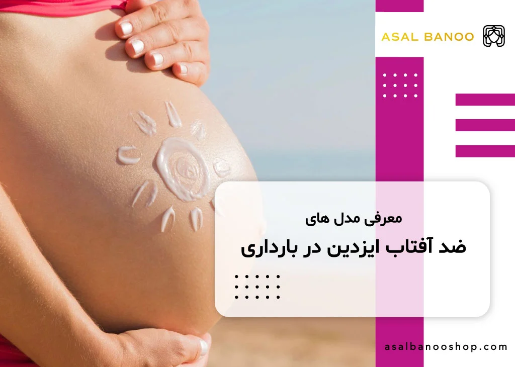 ضد آفتاب ایزدین در بارداری