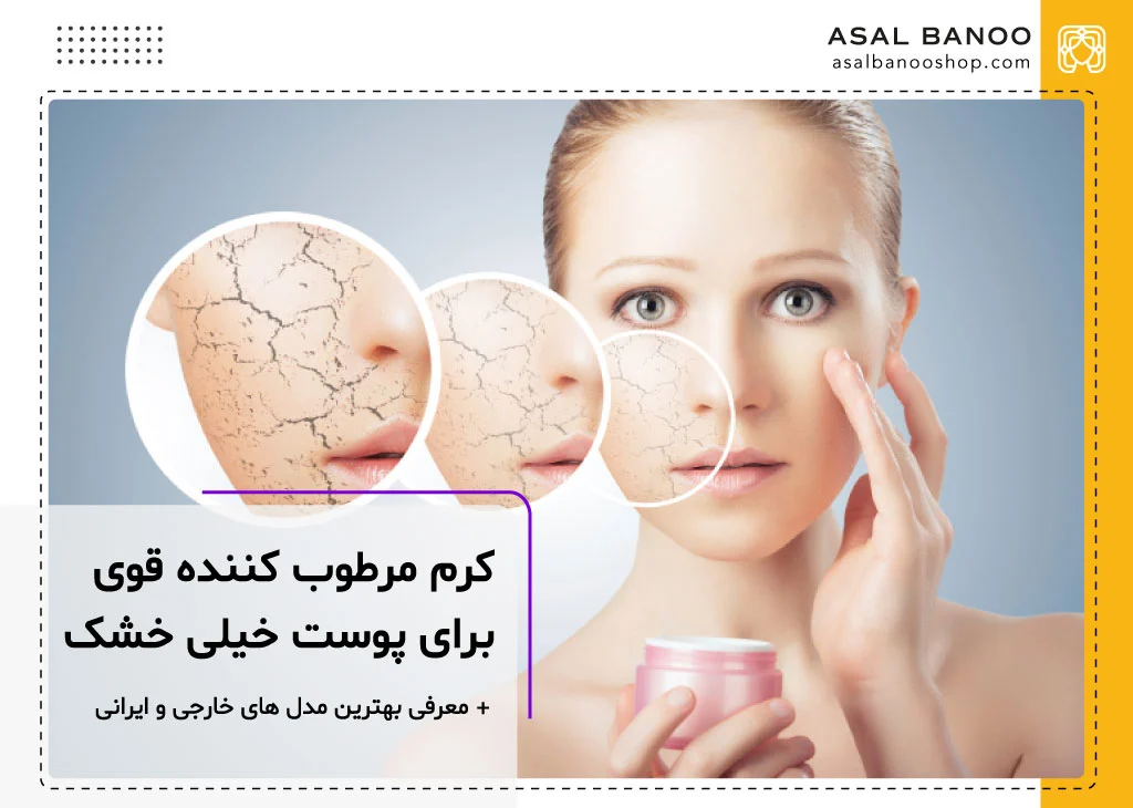 کرم مرطوب کننده قوی برای پوست خیلی خشک