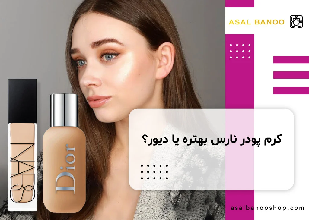 کرم پودر نارس بهتره یا دیور