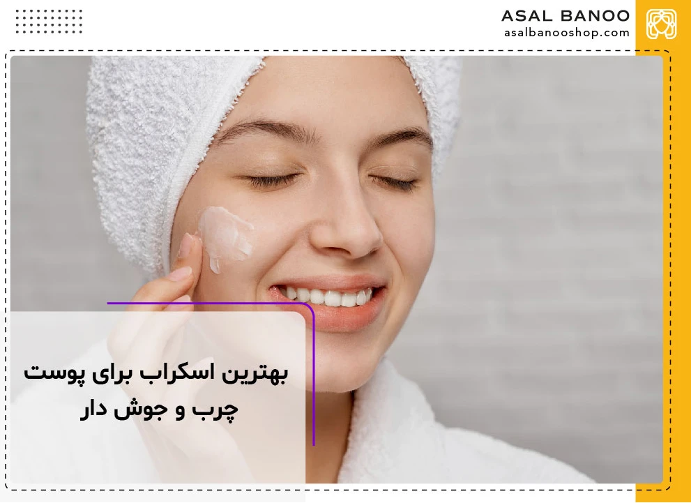 بهترین اسکراب برای پوست چرب و جوش دار