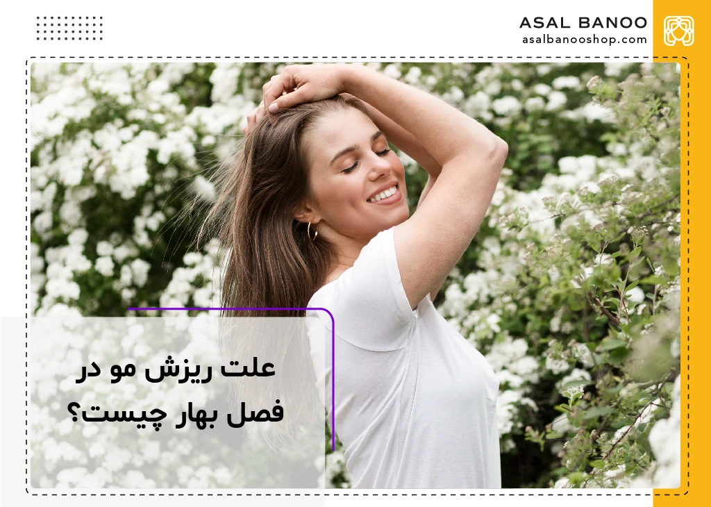ریزش مو در فصل بهار