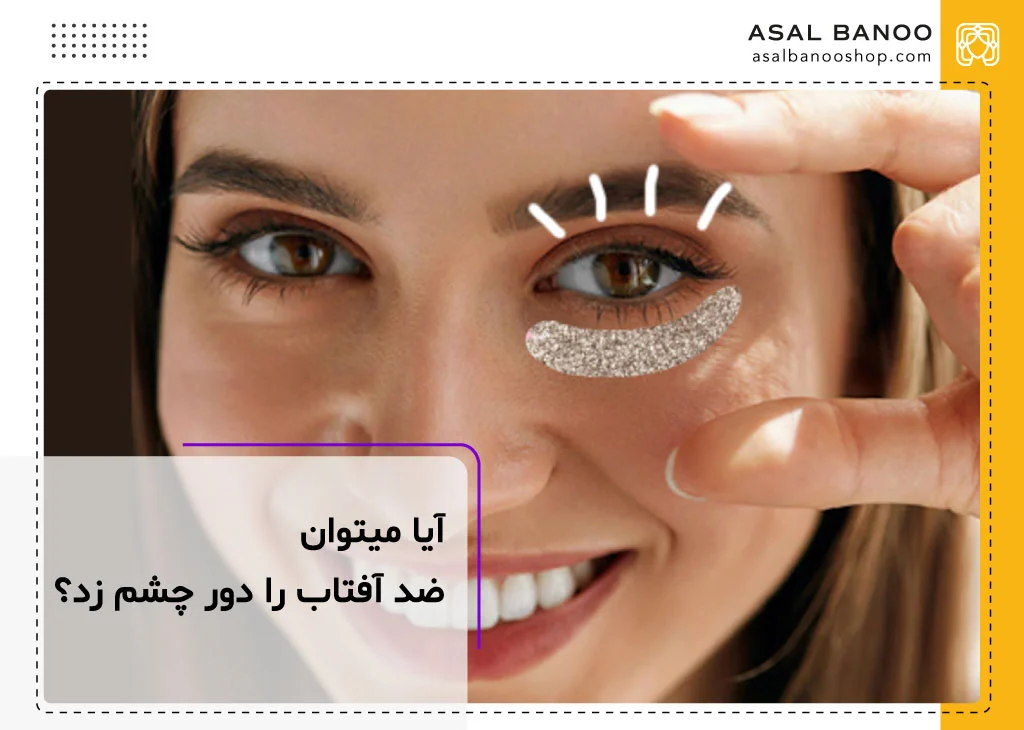 آیا میتوان ضد آفتاب را دور چشم زد؟