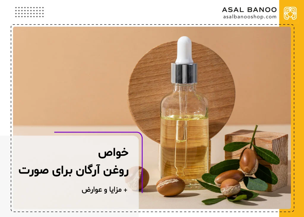 خواص روغن آرگان برای پوست صورت