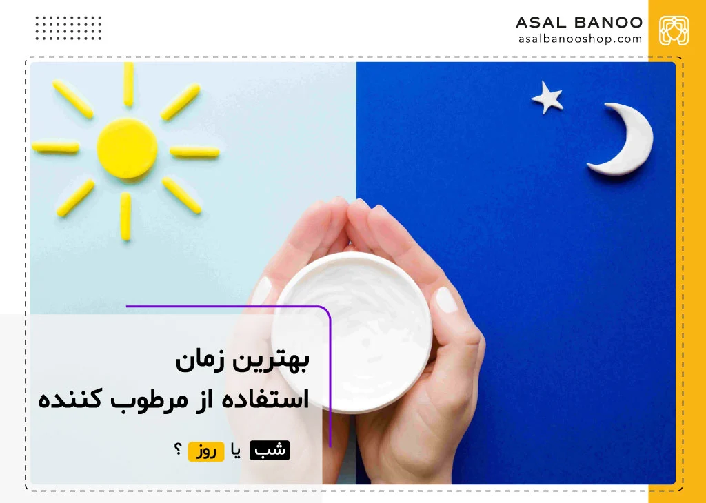 استفاده از مرطوب کننده در شب