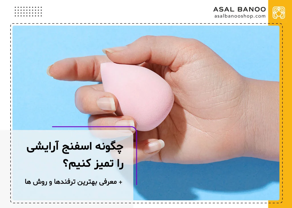 نحوه شستشوی بیوتی بلندر