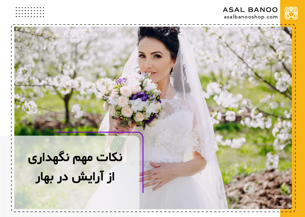 نکات مهم نگهداری از آرایش در فصل بهار