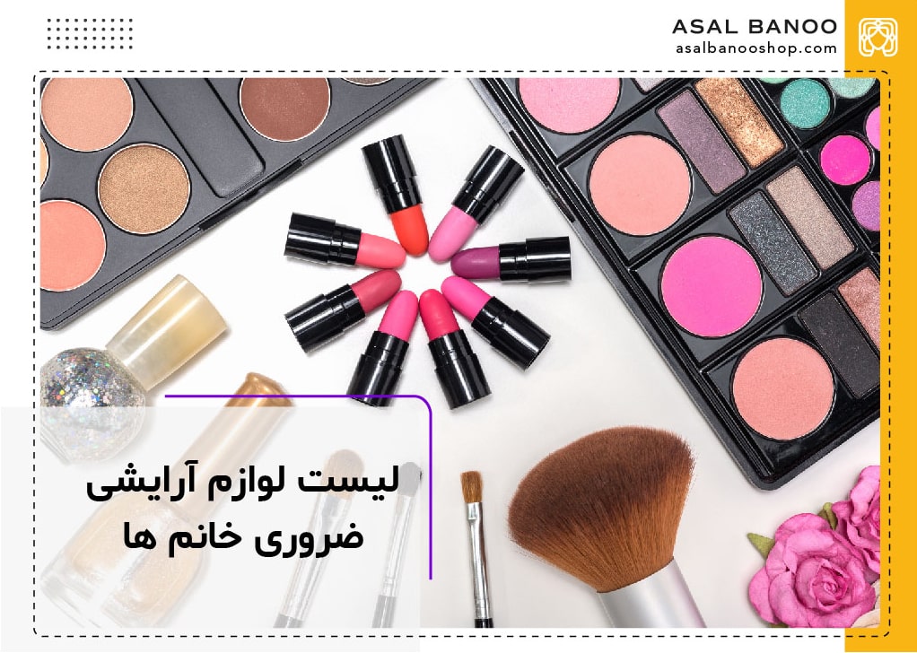 لیست لوازم آرایشی ضروری خانم ها